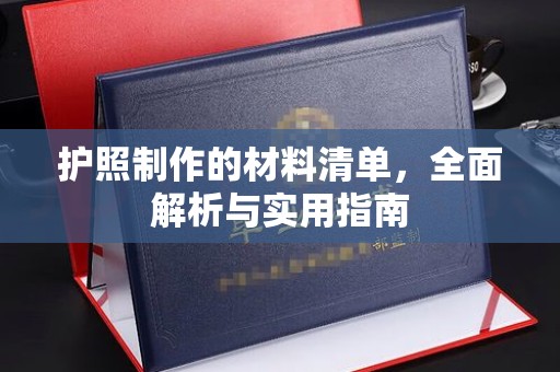 精河护照制作的材料清单，全面解析与实用指南